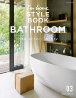 I'm home.増刊　I'm home. STYLE BOOK  03 BATHROOM (発売日2020年09月07日) 表紙