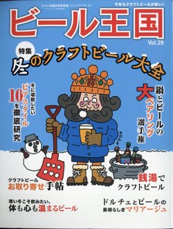 ワイン王国別冊　ビール王国 Vol.29 (発売日2021年01月15日) 表紙