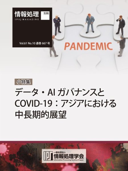 情報処理2020年10月号別刷「《小特集》データ・AIガバナンスとCOVID-19：アジアにおける中長期的展望」 2020年09月15日発売号 表紙