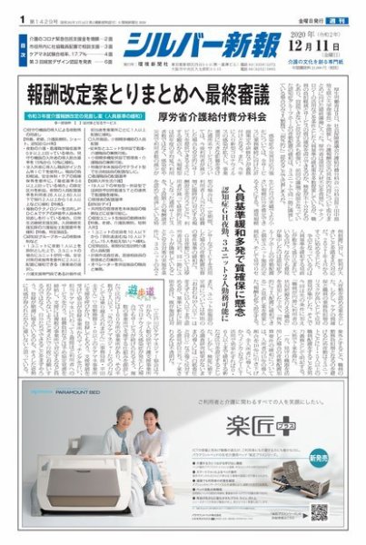 シルバー新報 1429 (発売日2020年12月11日) 表紙