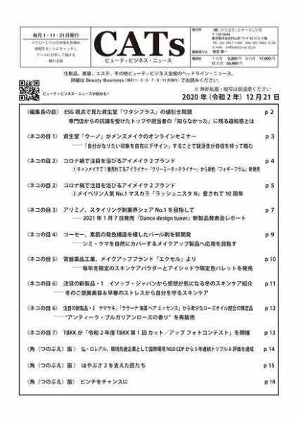 CATs　ビューティビジネスニュース 2020/12/21号 (発売日2020年12月21日) 表紙