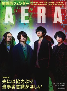 AERA（アエラ） 2021年3/15号 (発売日2021年03月08日) 表紙