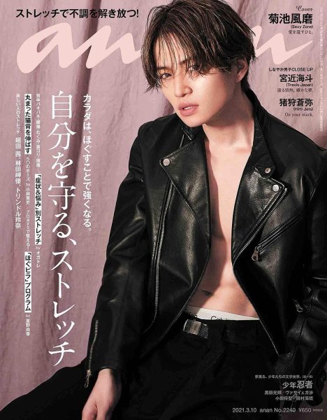 anan（アンアン） 2021年3/10号 (発売日2021年03月03日) 表紙