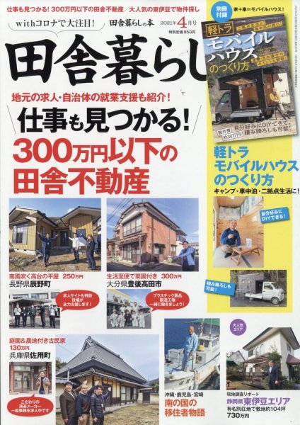 田舎暮らしの本 2021年4月号 (発売日2021年03月03日) 表紙