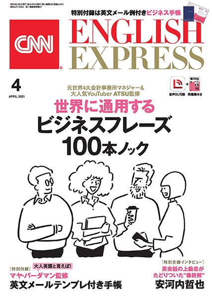 CNN ENGLISH EXPRESS 2021年4月号 (発売日2021年03月05日) 表紙