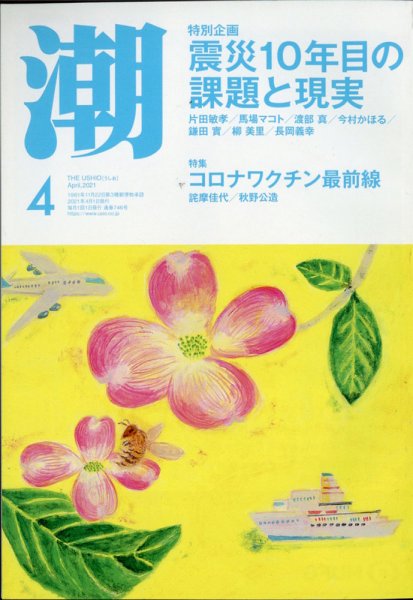 潮 2021年4月号 (発売日2021年03月05日) 表紙