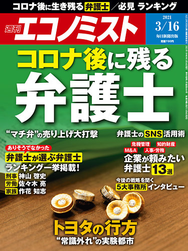 週刊エコノミスト 2021年3/16号 (発売日2021年03月08日)  雑誌/電子 