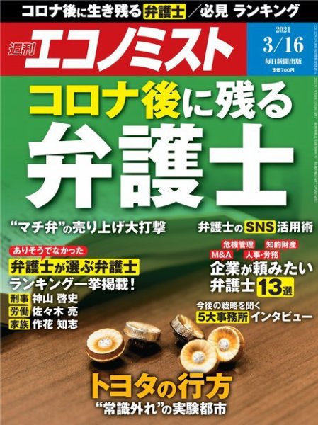週刊エコノミスト 2021年3/16号 (発売日2021年03月08日) 表紙