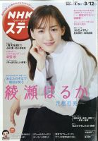 NHKウイークリーSTERA（ステラ） 2021年3/12号 (発売日2021年03月03日) 表紙