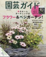 園芸ガイド 2021年4月号 表紙