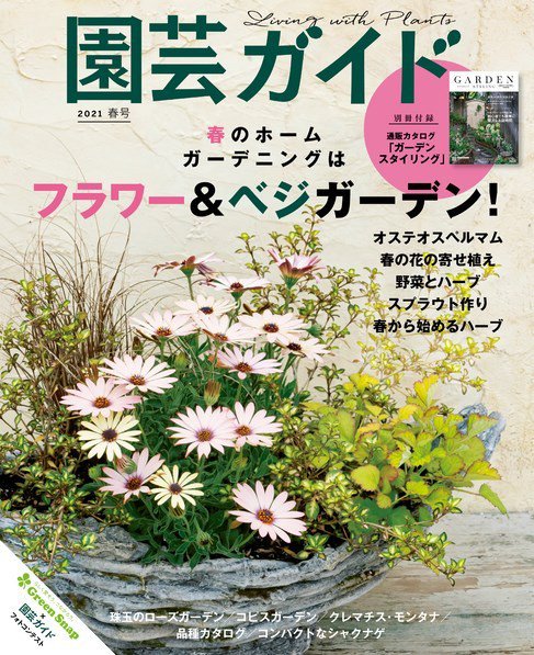園芸ガイド 2021年4月号 (発売日2021年03月08日) 表紙