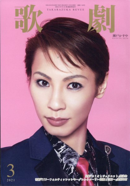 歌劇 2021年3月号 (発売日2021年03月05日) 表紙