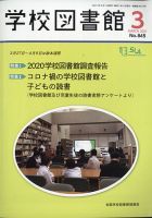 学校図書館 2021年3月号 表紙