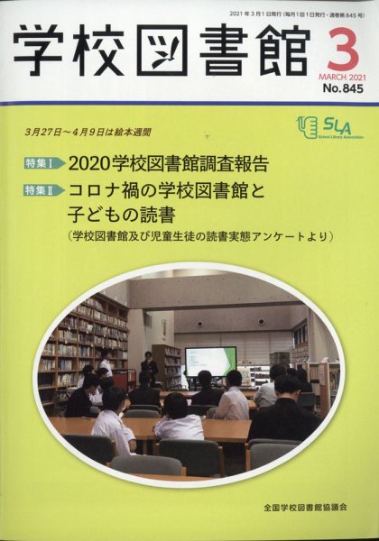 学校図書館 2021年3月号 (発売日2021年03月05日) 表紙