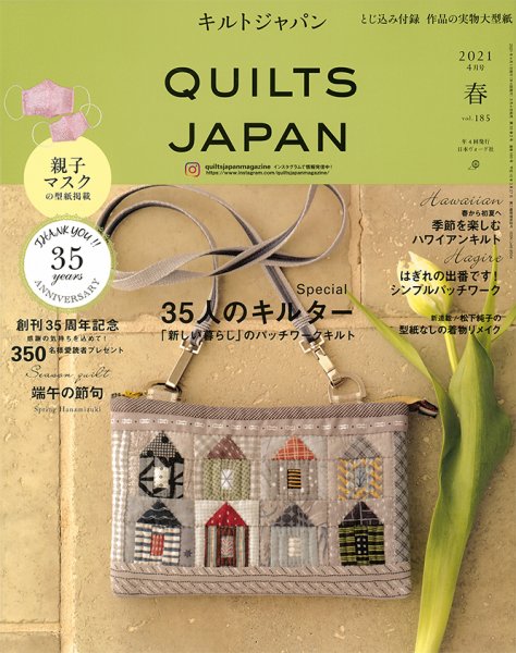 Quilts Japan（キルトジャパン） 2021年4月号 春 (発売日2021年03月04日) 表紙