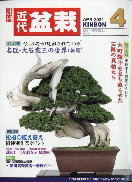 月刊 近代盆栽 2021年4月号 (発売日2021年03月04日) 表紙