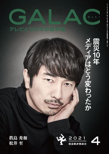 GALAC（ぎゃらく） 2021年4月号 (発売日2021年03月05日) 表紙