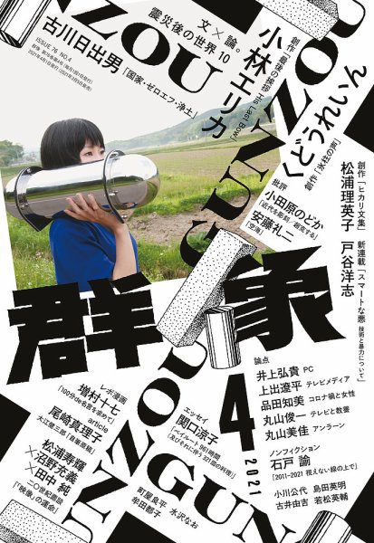 群像 2021年4月号 (発売日2021年03月05日) 表紙