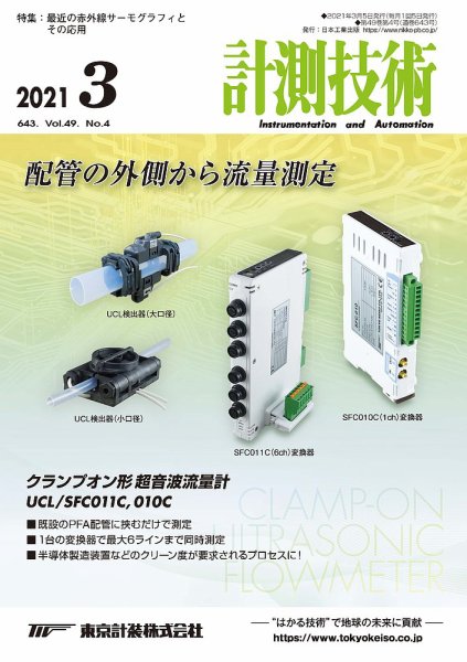 計測技術 2021年3月号 (発売日2021年03月05日) 表紙