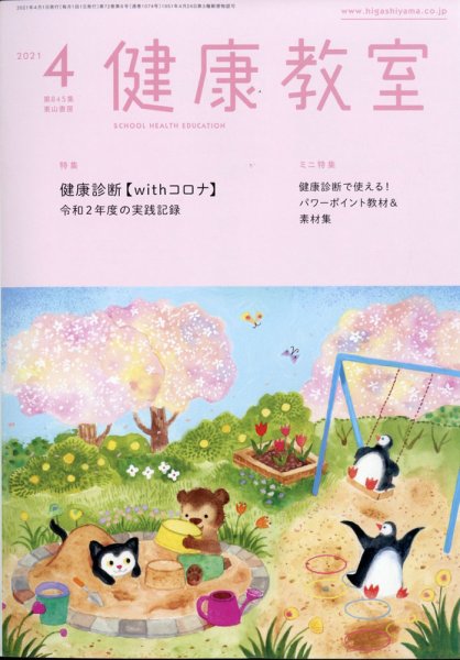 健康教室 2021年4月号 (発売日2021年03月10日) 表紙