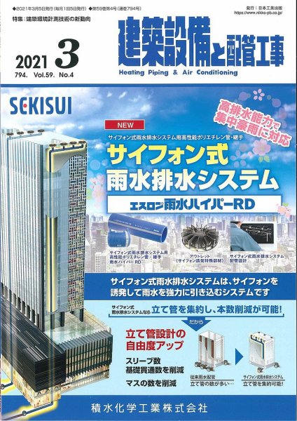 建築設備と配管工事 2021年3月号 (発売日2021年03月05日) 表紙