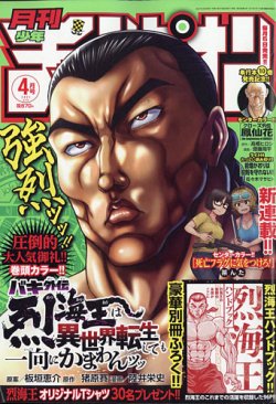 月刊少年チャンピオン４月号ふろく 月刊 少年チャンピオン 2021年4月号 (発売日2021年03月05日) | 雑誌