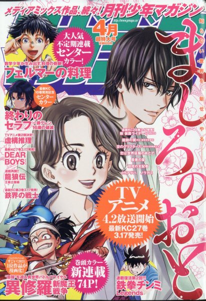 月刊 少年マガジン 2021年4月号 (発売日2021年03月05日) 表紙