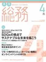 月刊総務 2021年４月号 (発売日2021年03月08日) 表紙
