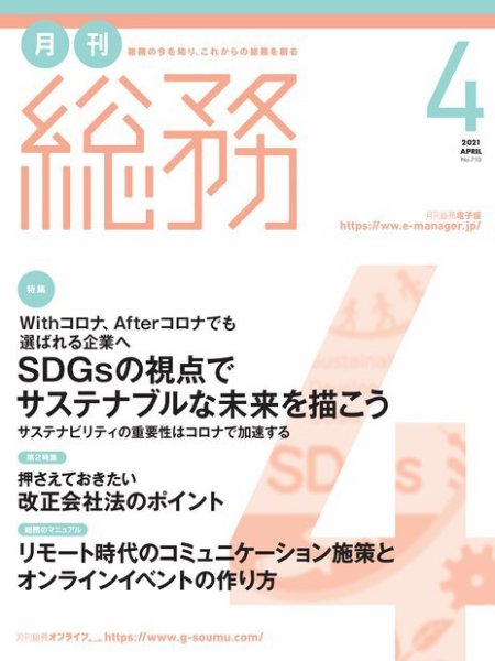 月刊総務 2021年４月号 (発売日2021年03月08日) 表紙