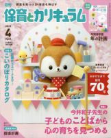 月刊 保育とカリキュラム 2021年4月号 表紙