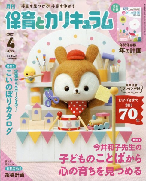 月刊 保育とカリキュラム 2021年4月号 (発売日2021年03月02日) 表紙
