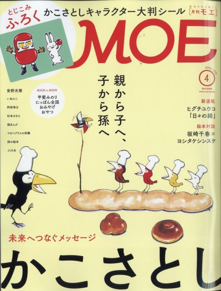 月刊 MOE(モエ) 2021年4月号 (発売日2021年03月03日) 表紙