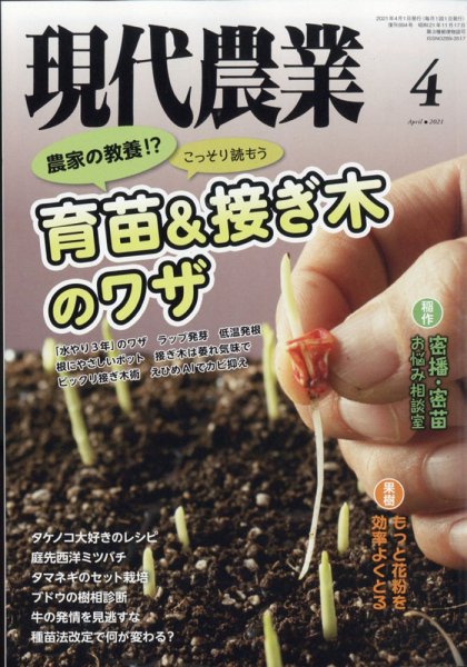 現代農業 2021年4月号 (発売日2021年03月05日) 表紙