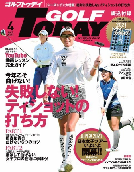 GOLF TODAY (ゴルフトゥデイ) 2021年4月号 (発売日2021年03月05日) 表紙