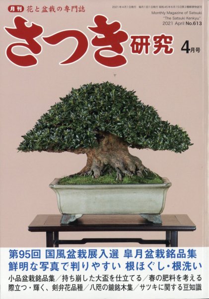 さつき研究 2021年4月号 (発売日2021年03月05日) 表紙