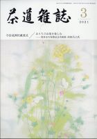 茶道雑誌のバックナンバー | 雑誌/定期購読の予約はFujisan