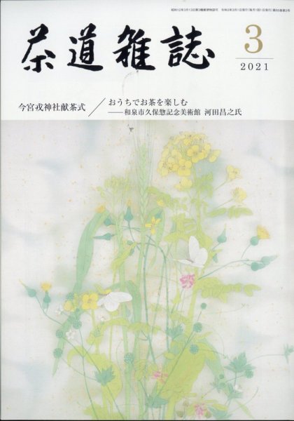 茶道雑誌 2021年3月号 (発売日2021年03月03日) 表紙
