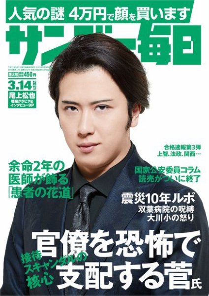 サンデー毎日 2021年3/14号 (発売日2021年03月02日) 表紙