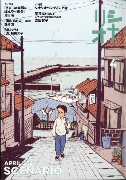 シナリオ 2021年4月号 (発売日2021年03月03日) 表紙