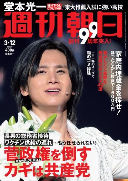 週刊朝日 2021年3/12号 (発売日2021年03月02日) 表紙