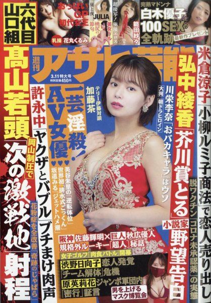 週刊アサヒ芸能 2021年3/11号 (発売日2021年03月02日) 表紙