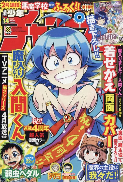 週刊少年チャンピオン 2021年3/18号 (発売日2021年03月04日) 表紙