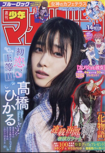 週刊少年マガジン 2021年3/17号 (発売日2021年03月03日) 表紙