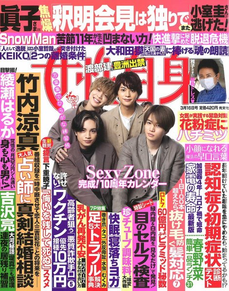 週刊女性自身 2021年3/16号 (発売日2021年03月02日) 表紙