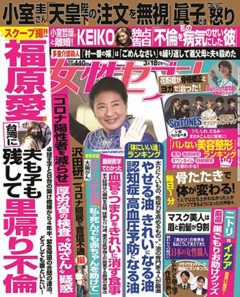 週刊女性セブン 2021年3/18号 (発売日2021年03月04日) 表紙