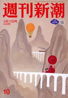 週刊新潮 2021/03/11 (発売日2021年03月04日) 表紙