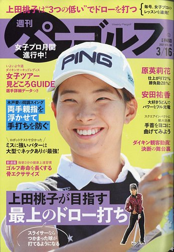 週刊パーゴルフ 2021年3月2日号 週刊 パーゴルフ 3/16号 (発売日2021年03月02日) | 雑誌/電子