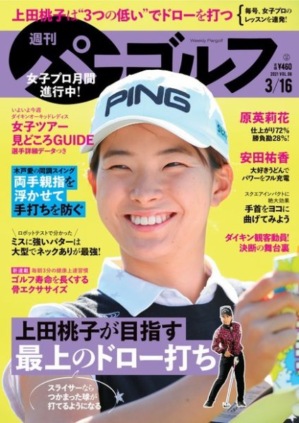 週刊 パーゴルフ 3/16号 (発売日2021年03月02日) 表紙