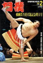 相撲 2003年01月28日発売号 表紙