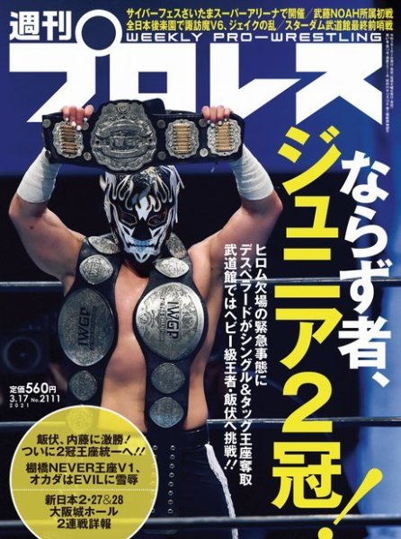週刊プロレス 2021年3/17号 (発売日2021年03月03日) 表紙